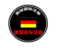 德國(guó)商標(biāo)